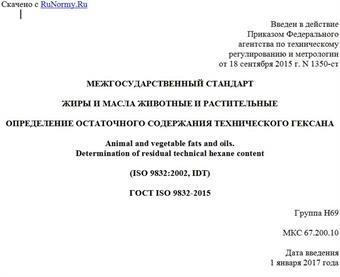 "ГОСТ ISO 9832-2015. Межгосударственный стандарт. Жиры и масла животные и растительные. Определение остаточного содержания технического гексана"