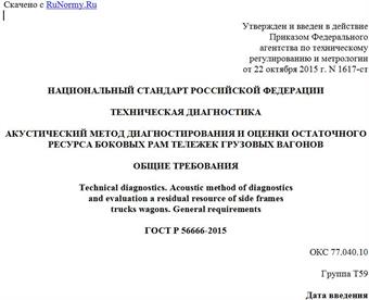 "ГОСТ Р 56666-2015. Национальный стандарт Российской Федерации. Техническая диагностика. Акустический метод диагностирования и оценки остаточного ресурса боковых рам тележек грузовых вагонов. Общие требования"