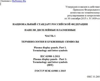 "ГОСТ Р МЭК 61988-1-2015. Национальный стандарт Российской Федерации. Панели дисплейные плазменные. Часть 1. Терминология и буквенные символы"