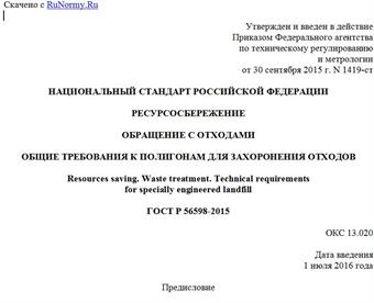 "ГОСТ Р 56598-2015. Национальный стандарт Российской Федерации. Ресурсосбережение. Обращение с отходами. Общие требования к полигонам для захоронения отходов"