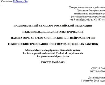 "ГОСТ Р 56612-2015. Национальный стандарт Российской Федерации. Изделия медицинские электрические. Навигаторы стереотаксические для нейрохирургии. Технические требования для государственных закупок"
