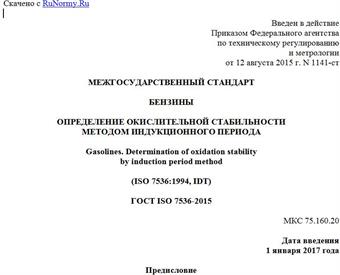 "ГОСТ ISO 7536-2015. Межгосударственный стандарт. Бензины. Определение окислительной стабильности методом индукционного периода"