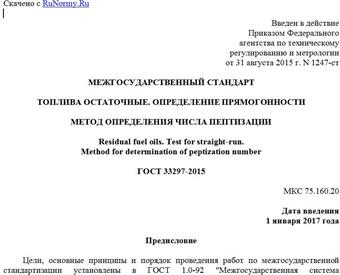 "ГОСТ 33297-2015. Межгосударственный стандарт. Топлива остаточные. Определение прямогонности. Метод определения числа пептизации"
