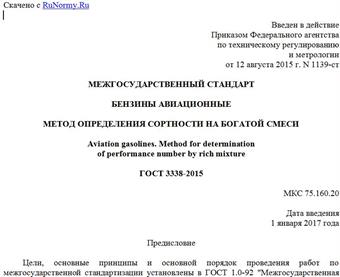 "ГОСТ 3338-2015. Межгосударственный стандарт. Бензины авиационные. Метод определения сортности на богатой смеси"