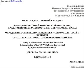 "ГОСТ 33405-2015. Межгосударственный стандарт. Методы испытаний химической продукции, представляющей опасность для окружающей среды. Определение спектра поглощения в ультрафиолетовой и видимой областях спектрофотометрическим методом"