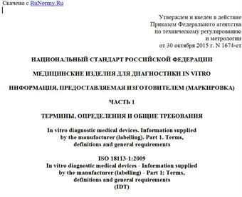"ГОСТ Р ИСО 18113-1-2015. Национальный стандарт Российской Федерации. Медицинские изделия для диагностики in vitro. Информация, предоставляемая изготовителем (маркировка). Часть 1. Термины, определения и общие требования"