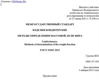 "ГОСТ 31902-2012. Межгосударственный стандарт. Изделия кондитерские. Методы определения массовой доли жира"