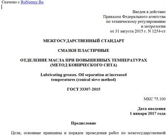 "ГОСТ 33307-2015. Межгосударственный стандарт. Смазки пластичные. Отделение масла при повышенных температурах (метод конического сита)"