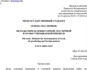 "ГОСТ 10854-2015. Межгосударственный стандарт. Семена масличные. Методы определения сорной, масличной и особо учитываемой примеси"