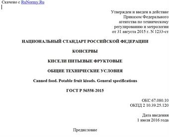 "ГОСТ Р 56558-2015. Национальный стандарт Российской Федерации. Консервы. Кисели питьевые фруктовые. Общие технические условия"