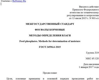 "ГОСТ 24596.6-2015. Межгосударственный стандарт. Фосфаты кормовые. Методы определения влаги"