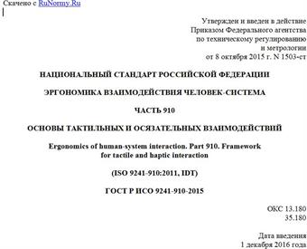 "ГОСТ Р ИСО 9241-910-2015. Национальный стандарт Российской Федерации. Эргономика взаимодействия человек-система. Часть 910. Основы тактильных и осязательных взаимодействий"