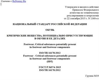 "ГОСТ Р 56574-2015. Национальный стандарт Российской Федерации. Обувь. Критические вещества, потенциально присутствующие в обуви и ее деталях"