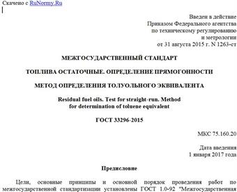 "ГОСТ 33296-2015. Межгосударственный стандарт. Топлива остаточные. Определение прямогонности. Метод определения толуольного эквивалента"