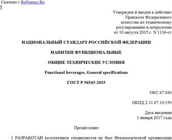 "ГОСТ Р 56543-2015. Национальный стандарт Российской Федерации. Напитки функциональные. Общие технические условия"
