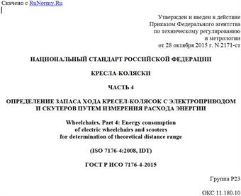 "ГОСТ Р ИСО 7176-4-2015. Национальный стандарт Российской Федерации. Кресла-коляски. Часть 4. Определение запаса хода кресел-колясок с электроприводом и скутеров путем измерения расхода энергии"