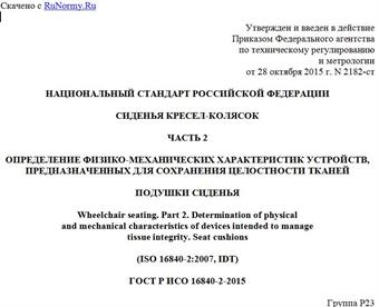 "ГОСТ Р ИСО 16840-2-2015. Национальный стандарт Российской Федерации. Сиденья кресел-колясок. Часть 2. Определение физико-механических характеристик устройств, предназначенных для сохранения целостности тканей. Подушки сиденья"