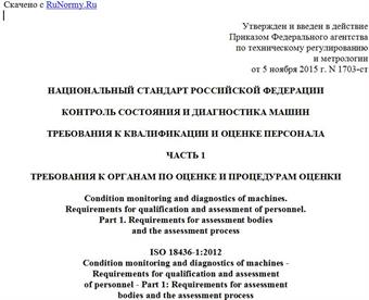 "ГОСТ Р ИСО 18436-1-2015. Национальный стандарт Российской Федерации. Контроль состояния и диагностика машин. Требования к квалификации и оценке персонала. Часть 1. Требования к органам по оценке и процедурам оценки"