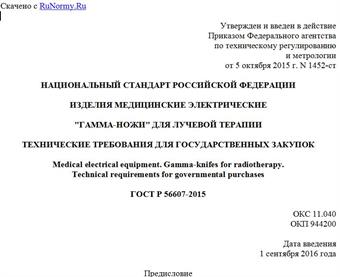 "ГОСТ Р 56607-2015. Национальный стандарт Российской Федерации. Изделия медицинские электрические. "Гамма-ножи" для лучевой терапии. Технические требования для государственных закупок"