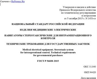 "ГОСТ Р 56608-2015. Национальный стандарт Российской Федерации. Изделия медицинские электрические. Навигаторы стереотаксические для интраоперационного контроля. Технические требования для государственных закупок"