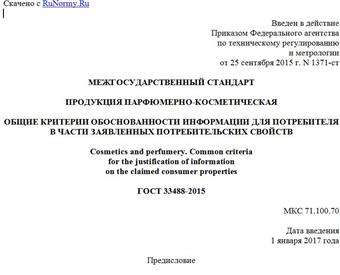 "ГОСТ 33488-2015. Межгосударственный стандарт. Продукция парфюмерно-косметическая. Общие критерии обоснованности информации для потребителя в части заявленных потребительских свойств"