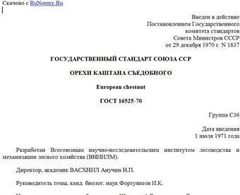 "ГОСТ 16525-70. Государственный стандарт Союза ССР. Орехи каштана съедобного"