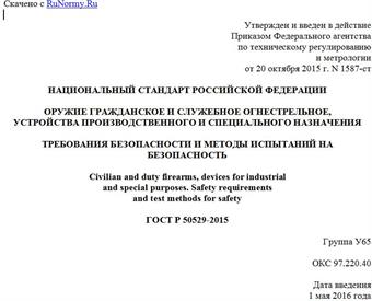 "ГОСТ Р 50529-2015. Национальный стандарт Российской Федерации. Оружие гражданское и служебное огнестрельное, устройства производственного и специального назначения. Требования безопасности и методы испытаний на безопасность"