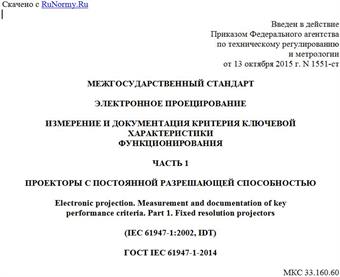 "ГОСТ IEC 61947-1-2014. Межгосударственный стандарт. Электронное проецирование. Измерение и документация критерия ключевой характеристики функционирования. Часть 1. Проекторы с постоянной разрешающей способностью"