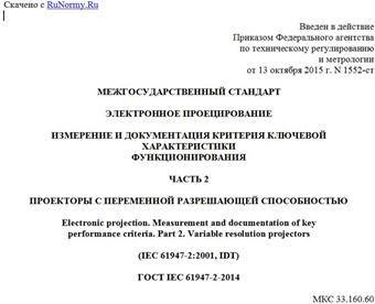 "ГОСТ IEC 61947-2-2014. Межгосударственный стандарт. Электронное проецирование. Измерение и документация критерия ключевой характеристики функционирования. Часть 2. Проекторы с переменной разрешающей способностью"
