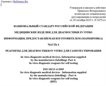 "ГОСТ Р ИСО 18113-4-2015. Национальный стандарт Российской Федерации. Медицинские изделия для диагностики in vitro. Информация, предоставляемая изготовителем (маркировка). Часть 4. Реагенты для диагностики in vitro для самотестирования"