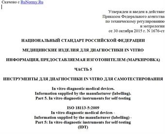 "ГОСТ Р ИСО 18113-5-2015. Национальный стандарт Российской Федерации. Медицинские изделия для диагностики in vitro. Информация, предоставляемая изготовителем (маркировка). Часть 5. Инструменты для диагностики in vitro для самотестирования"