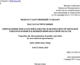 "ГОСТ 33441-2015. Межгосударственный стандарт. Масла растительные. Определение показателей качества и безопасности методом спектроскопии в ближней инфракрасной области"