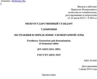 "ГОСТ EN 16032-2015. Межгосударственный стандарт. Удобрения. Экстракция и определение элементарной серы"