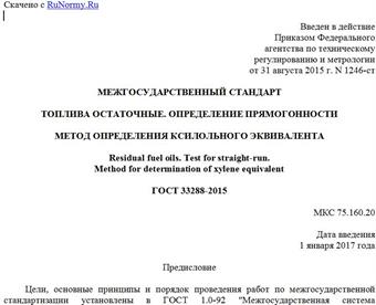 "ГОСТ 33288-2015. Межгосударственный стандарт. Топлива остаточные. Определение прямогонности. Метод определения ксилольного эквивалента"