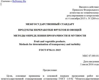 "ГОСТ 8756.11-2015. Межгосударственный стандарт. Продукты переработки фруктов и овощей. Методы определения прозрачности и мутности"