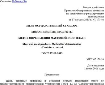 "ГОСТ 33319-2015. Межгосударственный стандарт. Мясо и мясные продукты. Метод определения массовой доли влаги"