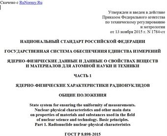 "ГОСТ Р 8.898-2015. Национальный стандарт Российской Федерации. Государственная система обеспечения единства измерений. Ядерно-физические данные и данные о свойствах веществ и материалов для атомной науки и техники. Часть 1. Ядерно-физические характеристики радионуклидов. Общие положения"