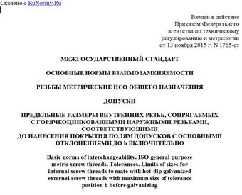 "ГОСТ ISO 965-5-2015. Межгосударственный стандарт. Основные нормы взаимозаменяемости. Резьбы метрические ИСО общего назначения. Допуски. Предельные размеры внутренних резьб, сопрягаемых с горячеоцинкованными наружными резьбами, соответствующими до нанесения покрытия полям допусков с основными отклонениями до h включительно"
