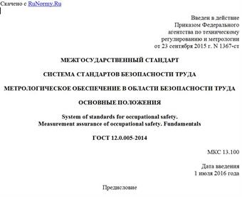 "ГОСТ 12.0.005-2014. Межгосударственный стандарт. Система стандартов безопасности труда. Метрологическое обеспечение в области безопасности труда. Основные положения"
