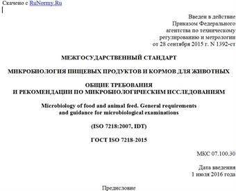"ГОСТ ISO 7218-2015. Межгосударственный стандарт. Микробиология пищевых продуктов и кормов для животных. Общие требования и рекомендации по микробиологическим исследованиям"