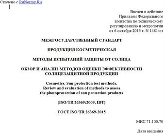 "ГОСТ ISO/TR 26369-2015. Межгосударственный стандарт. Продукция косметическая. Методы испытаний защиты от солнца. Обзор и анализ методов оценки эффективности солнцезащитной продукции"