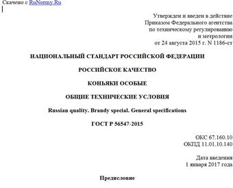 "ГОСТ Р 56547-2015. Национальный стандарт Российской Федерации. Российское качество. Коньяки особые. Общие технические условия"