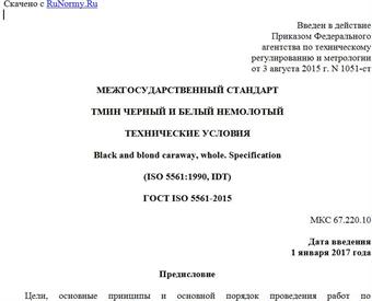 "ГОСТ ISO 5561-2015. Межгосударственный стандарт. Тмин черный и белый немолотый. Технические условия"