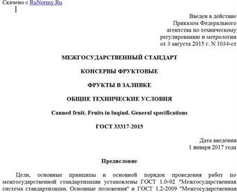 "ГОСТ 33317-2015. Межгосударственный стандарт. Консервы фруктовые. Фрукты в заливке. Общие технические условия"