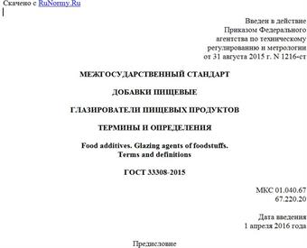"ГОСТ 33308-2015. Межгосударственный стандарт. Добавки пищевые. Глазирователи пищевых продуктов. Термины и определения"