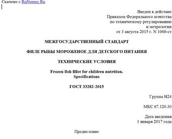 "ГОСТ 33282-2015. Межгосударственный стандарт. Филе рыбы мороженое для детского питания. Технические условия"