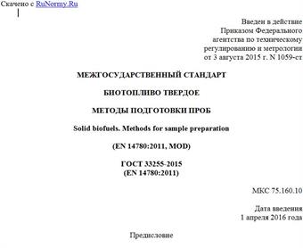 "ГОСТ 33255-2015 (EN 14780:2011). Межгосударственный стандарт. Биотопливо твердое. Методы подготовки проб"