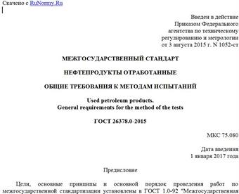 "ГОСТ 26378.0-2015. Межгосударственный стандарт. Нефтепродукты отработанные. Общие требования к методам испытаний"