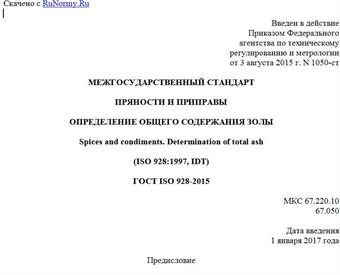 "ГОСТ ISO 928-2015. Межгосударственный стандарт. Пряности и приправы. Определение общего содержания золы"