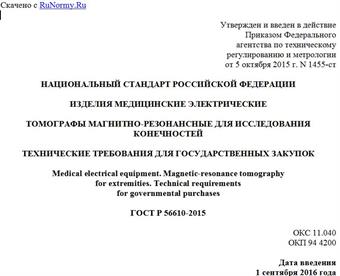 "ГОСТ Р 56610-2015. Национальный стандарт Российской Федерации. Изделия медицинские электрические. Томографы магнитно-резонансные для исследования конечностей. Технические требования для государственных закупок"